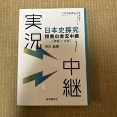 日本史探究 授業の実況中継 1のサムネイル