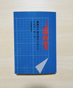 新版 論理的思考　論説文の読み書きにおいて　宇佐美寛　メヂカルフレンド社のサムネイル