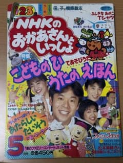 後*治様 NHKのおかあさんといっしょ 1996年5月号 本誌 傷みのサムネイル