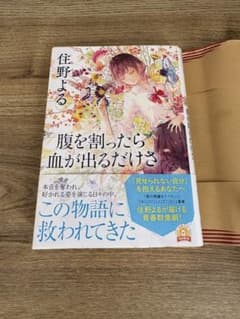 腹を割ったら血が出るだけさ 住野よる カバー付きのサムネイル