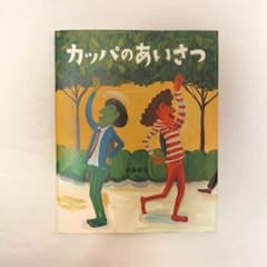 カッパのあいさつ　高畠那生のサムネイル