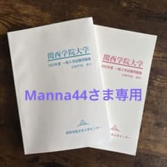 関西学院大学 一般入試問題集 2024・2025のサムネイル