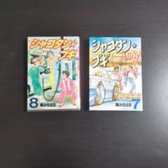 シャコタン・ブギ 　文庫版　全巻 シャコタン☆ブギ 7・8巻 セット - メルカリ