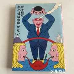[쇼와 레트로 갈로계 만화] 나의 그는 의미가 없다 蛭子能収