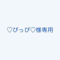 ♡ぴっぴ♡様専用のサムネイル
