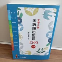 大学入試 国語頻出問題1200 五訂版 有座俊史のサムネイル