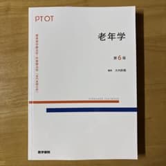 老年学 第6版 標準理学療法学・作業療法学のサムネイル