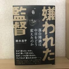 嫌われた監督 鈴木忠平著　落合博満ノンフィクション週刊文春連載のサムネイル