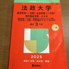 法政大学 2025年入試 過去問集のサムネイル