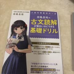 田島圭祐の古文読解が面白いほどできる基礎ドリルのサムネイル
