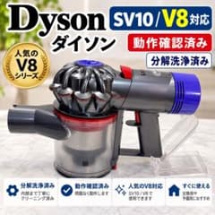 45 『分解洗浄済み』動作確認済　ダイソンDyson V8　SV10 sv25 23.Dyson ダイソン SV10 V8 本体 動作品 分解洗浄済み - メルカリ