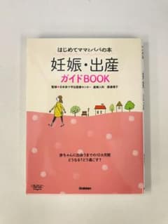 妊娠・出産ガイドBOOK : はじめてママとパパの本のサムネイル