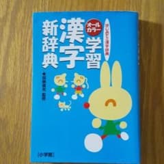 オールカラー 学習漢字新辞典のサムネイル
