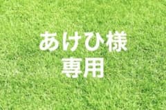 Thumbnail of あけひ様 専用