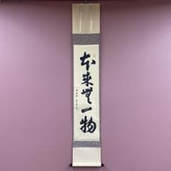 美品 掛け軸 小堀定泰作「本来無一物」前大徳 共箱 禅語 茶掛け - メルカリ