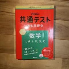 共通テスト過去問研究 数学Ⅰ,A/Ⅱ,B,Cのサムネイル
