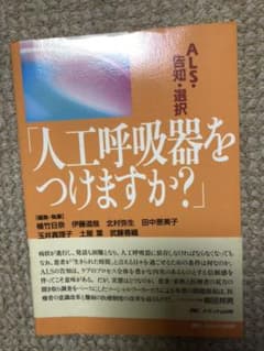 ぽりん様専用　人工呼吸器をつけますか? : ALS・告知・選択のサムネイル