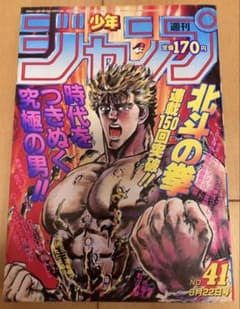 週刊少年ジャンプ　1986年 9.21.28.41号 週刊少年ジャンプ 1986年41号 表紙:北斗の拳/ 武論尊・原哲夫 ⑥