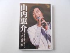 山内惠介　DVD 10周年記念コンサート　～あしたへ一歩～のサムネイル