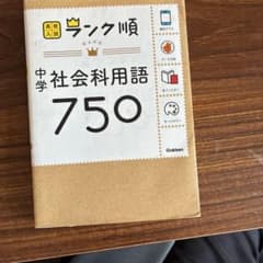 ランク順 中学社会科用語750 高校入試 学研のサムネイル