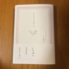 さよならのあとでのサムネイル