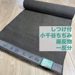しつけ付　小千谷ちぢみ　小千谷縮　麻　反物　夏物　着物　一反分　焦茶　ダーク しつけ付 小千谷ちぢみ 小千谷縮 麻 反物 夏物 着物 一反分 焦茶