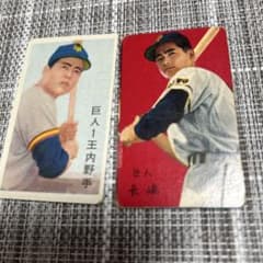 当時物昭和メンコプロ野球カード王貞治、長嶋茂雄読売ジャイアンツ
