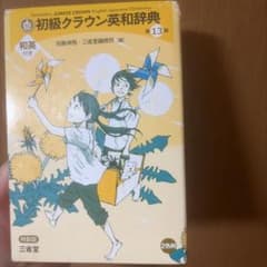 初級クラウン英和辞典 第13版 特製版 三省堂のサムネイル