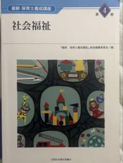 社会福祉 最新保育士養成講座 第4巻のサムネイル