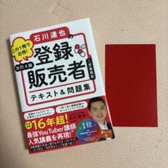 この1冊で合格!石川達也の登録販売者テキスト&問題集のサムネイル
