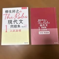 柳生好之のThe Rules現代文問題集1入試基礎のサムネイル