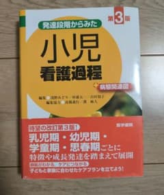 発達段階からみた 小児看護過程 第3版のサムネイル