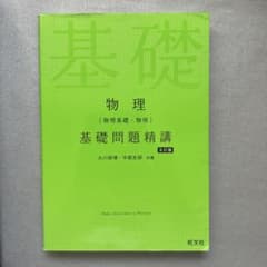 物理　基礎問題精講 五訂版　旺文社 大川保博　宇治史訓　共著のサムネイル