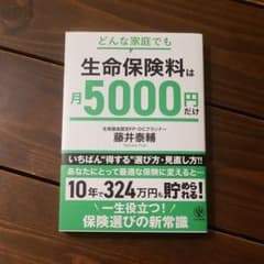 どんな家庭でも生命保険料は月5000円だけのサムネイル