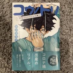 【初版】コウノドリ 新型コロナウイルス編のサムネイル