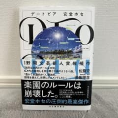 デートピア 安堂ホセのサムネイル