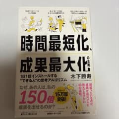 時間最短化、成果最大化の法則 訳ありのサムネイル