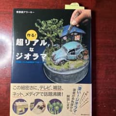 作る! 超リアルなジオラマ 材料探しから作品発信まで完全マスターのサムネイル