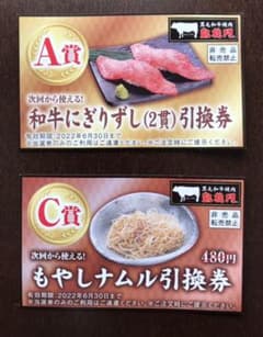 凱旋門　焼肉　引換券のサムネイル