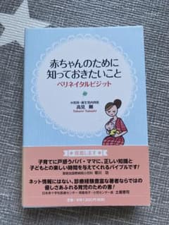 赤ちゃんのために知っておきたいことのサムネイル