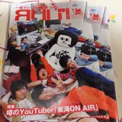 (PECO様専用)東海オンエア リバ フリーペーパーのサムネイル