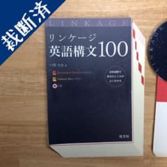 【裁断済み】リンケージ英語構文100のサムネイル