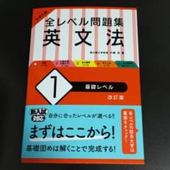 大学入試 全レベル問題集 英文法 1 基礎レベルのサムネイル