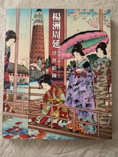楊洲周延 明治を描き尽くした浮世絵師 町田市立国際版画美術館 画集 絵画集 プレビュー】そこにある、移りゆく「明治」の風俗――町田市立国際