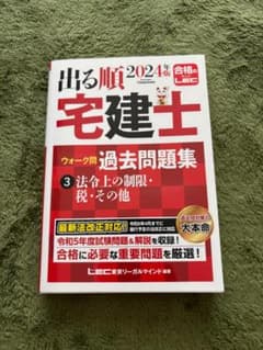 出る順 宅建士 ウォーク問 過去問題集 3 法令上の制限・税・その他 2024年のサムネイル
