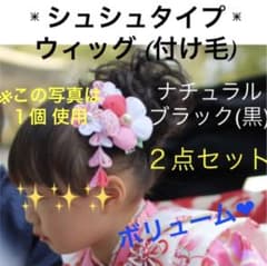 七五三　発表会　つけ毛　付け毛　シュシュ　ブラック　黒2個　ウィッグのサムネイル