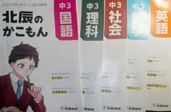 北辰のかこもん 中3 5冊セット　2022年度⚠️書き込みなしのサムネイル