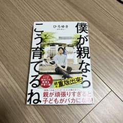 僕が親ならこう育てるねのサムネイル