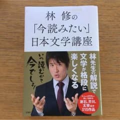 林 修 の 今読みたい 日本文学講座のサムネイル