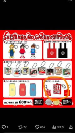SHISHAMO ガチャ ロゴラバーキーホルダーのサムネイル